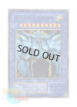 画像1: 日本語版 15AY-JPB Obelisk the Tormentor オベリスクの巨神兵 (ウルトラレア)