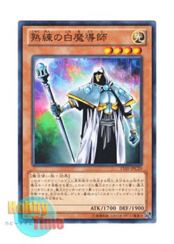 画像1: 日本語版 15AY-JPC20 Skilled White Magician 熟練の白魔導師 (ノーマル)