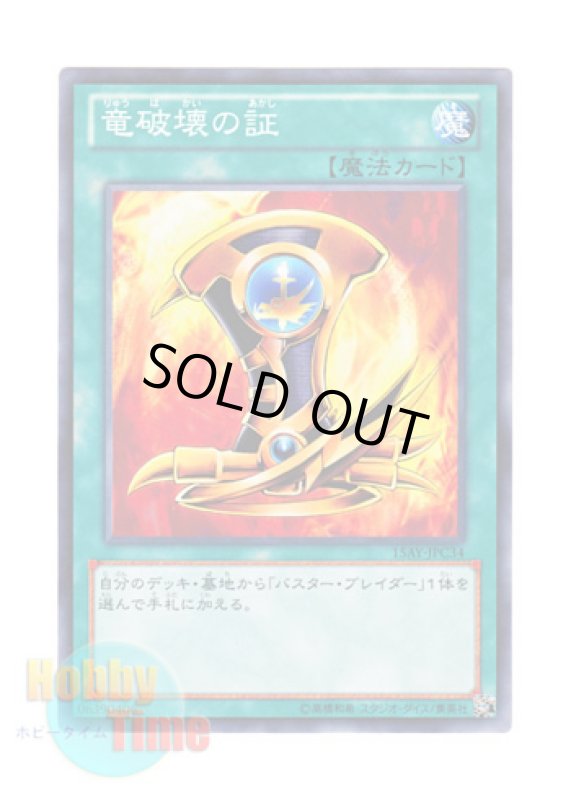 画像1: 日本語版 15AY-JPC34 Emblem of Dragon Destroyer 竜破壊の証 (ノーマル) (1)