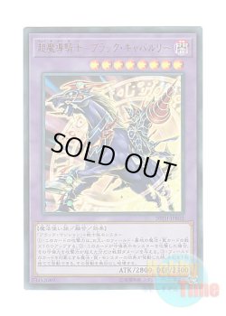 画像1: 日本語版 20TH-JPB02 Dark Cavalry 超魔導騎士－ブラック・キャバルリー (ウルトラレア)