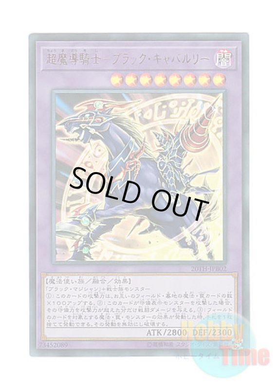 画像1: 日本語版 20TH-JPB02 Dark Cavalry 超魔導騎士－ブラック・キャバルリー (ウルトラレア) (1)