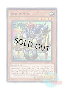 画像1: 日本語版 DBLE-JP016 Superheavy Samurai Wagon 超重武者ダイ－８ (ウルトラレア・パラレル)