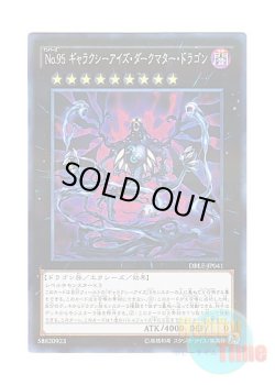 画像1: 日本語版 DBLE-JP041 Number 95: Galaxy-Eyes Dark Matter Dragon No.95 ギャラクシーアイズ・ダークマター・ドラゴン (ノーマル・パラレル)