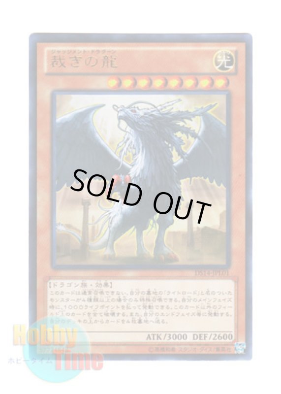 画像1: 日本語版 DS14-JPL01 Judgment Dragon 裁きの龍 (ウルトラレア) (1)