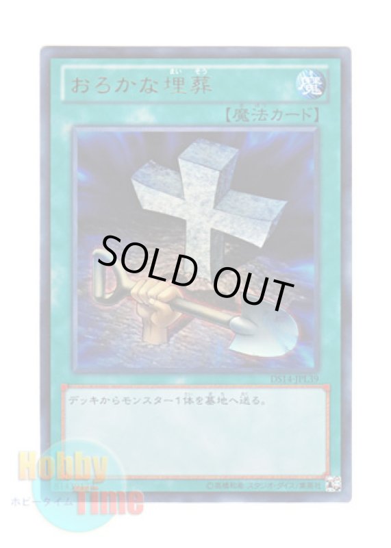 画像1: 日本語版 DS14-JPL39 Foolish Burial おろかな埋葬 (ウルトラレア) (1)