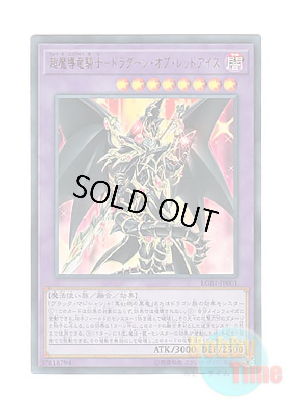 画像1: 日本語版 LGB1-JP001 Red-Eyes Dark Dragoon 超魔導竜騎士－ドラグーン・オブ・レッドアイズ (ウルトラレア) (1)