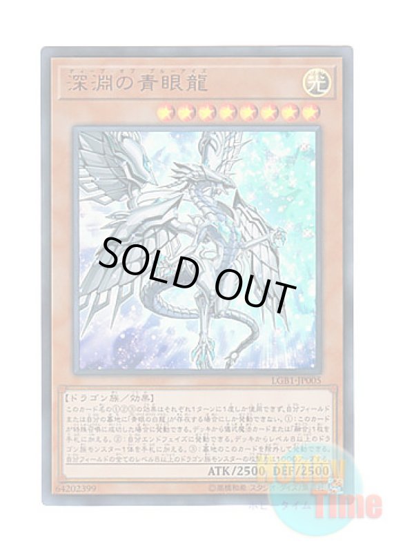 画像1: 日本語版 LGB1-JP005 Blue-Eyes Abyss Dragon 深淵の青眼龍 (ウルトラレア) (1)