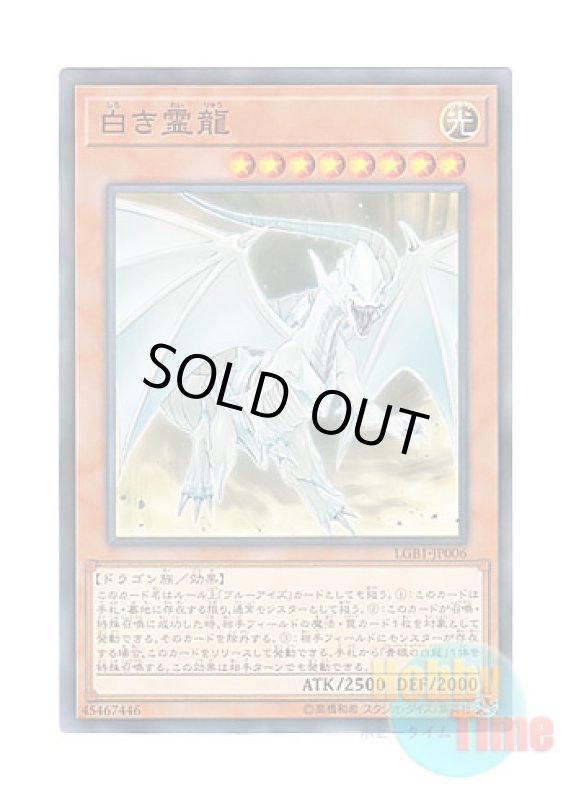 画像1: 日本語版 LGB1-JP006 Dragon Spirit of White 白き霊龍 (ノーマル・パラレル) (1)