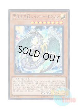 画像1: 日本語版 LGB1-JP013 Crystal Beast Rainbow Dragon 究極宝玉獣 レインボー・ドラゴン (ウルトラレア)