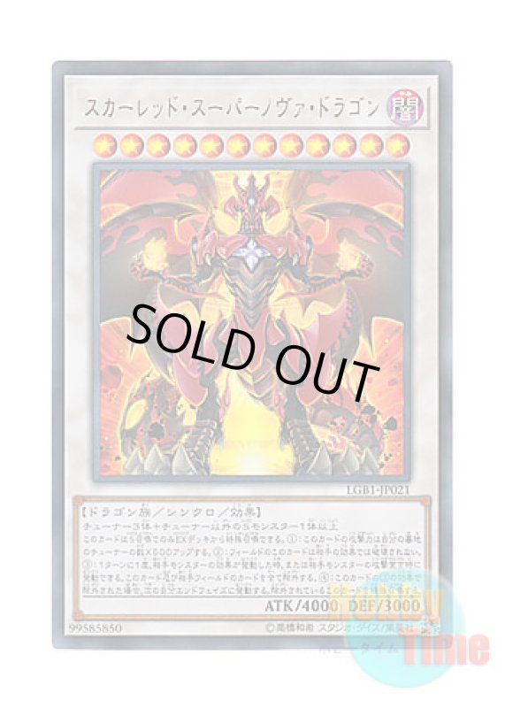画像1: 日本語版 LGB1-JP021 Red Supernova Dragon スカーレッド・スーパーノヴァ・ドラゴン (ウルトラレア) (1)