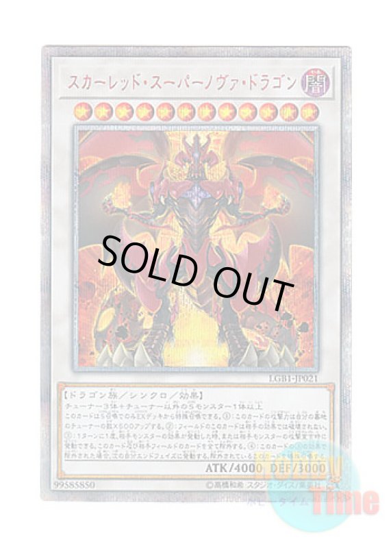 画像1: 日本語版 LGB1-JP021 Red Supernova Dragon スカーレッド・スーパーノヴァ・ドラゴン (20thシークレットレア) (1)