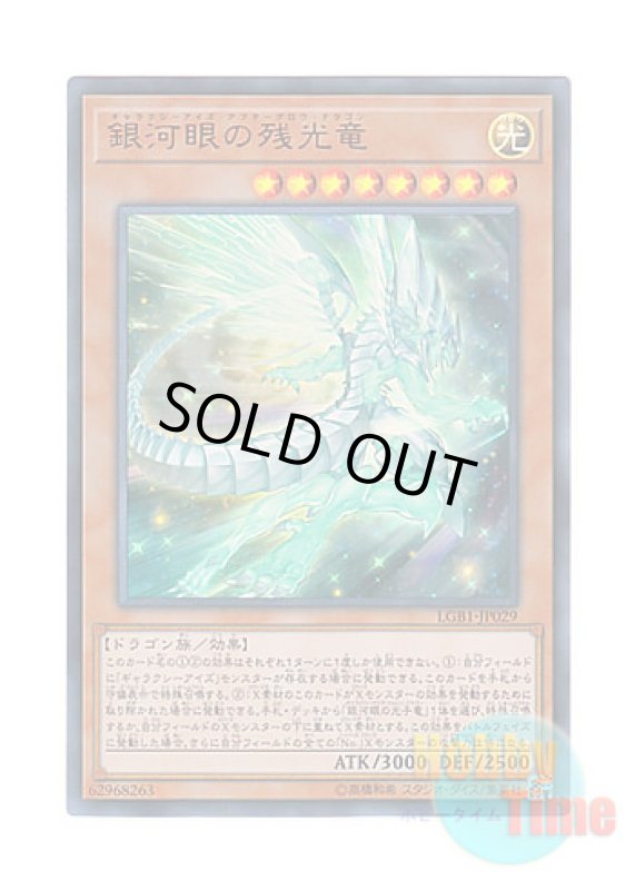 画像1: 日本語版 LGB1-JP029 Galaxy-Eyes Afterglow Dragon 銀河眼の残光竜 (ウルトラレア) (1)