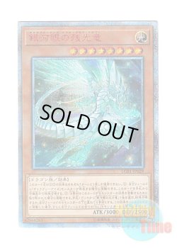 画像1: 日本語版 LGB1-JP029 Galaxy-Eyes Afterglow Dragon 銀河眼の残光竜 (20thシークレットレア)