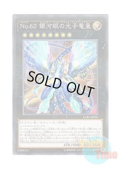 画像1: 日本語版 LGB1-JP031 Number 62: Galaxy-Eyes Prime Photon Dragon No.62 銀河眼の光子竜皇 (ノーマル・パラレル)