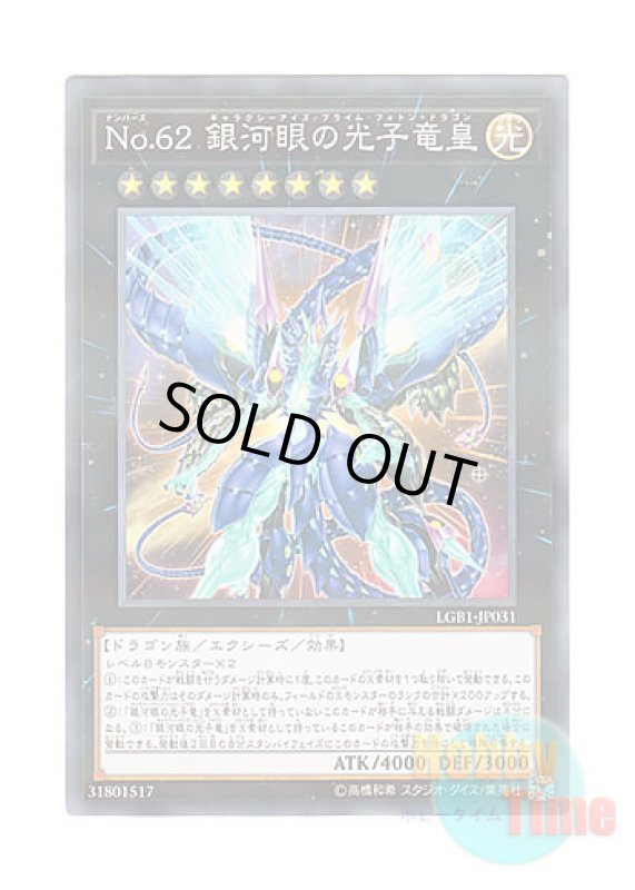 画像1: 日本語版 LGB1-JP031 Number 62: Galaxy-Eyes Prime Photon Dragon No.62 銀河眼の光子竜皇 (ノーマル・パラレル) (1)