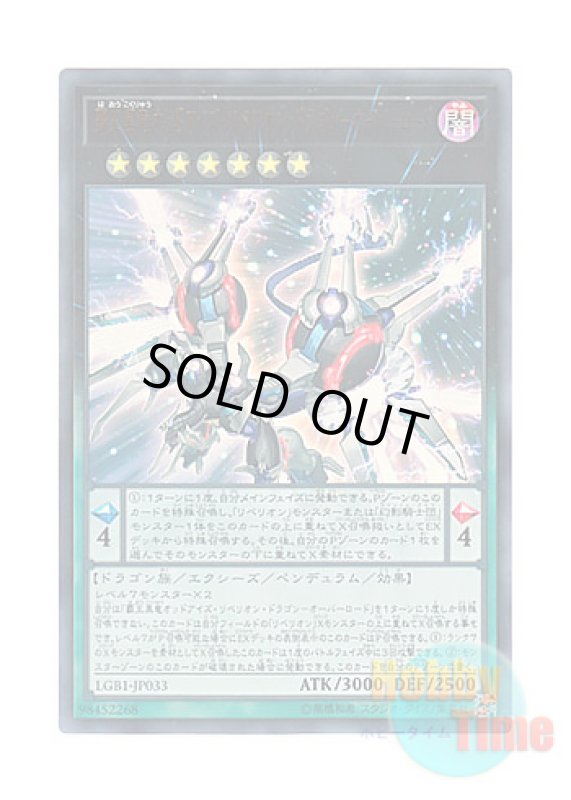 画像1: 日本語版 LGB1-JP033 Odd-Eyes Rebellion Dragon Overlord 覇王黒竜オッドアイズ・リベリオン・ドラゴン－オーバーロード (ウルトラレア) (1)