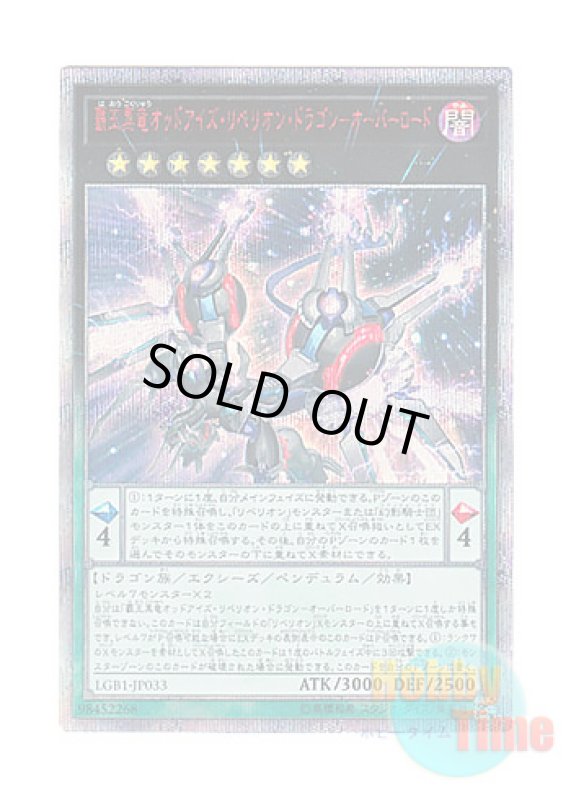 画像1: 日本語版 LGB1-JP033 Odd-Eyes Rebellion Dragon Overlord 覇王黒竜オッドアイズ・リベリオン・ドラゴン－オーバーロード (20thシークレットレア) (1)