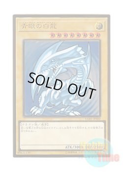 画像1: 日本語版 LGB1-JPS02 Blue-Eyes White Dragon 青眼の白龍 (プレミアムゴールドレア) ※未開封