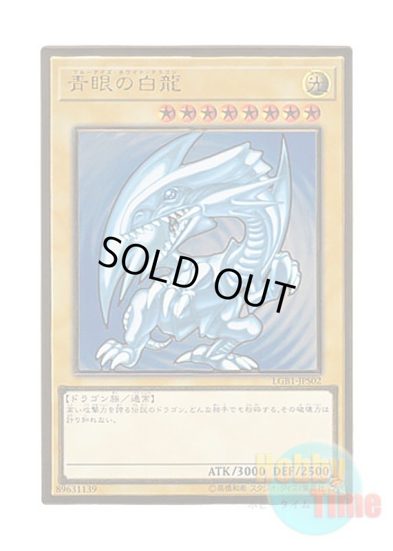 画像1: 日本語版 LGB1-JPS02 Blue-Eyes White Dragon 青眼の白龍 (プレミアムゴールドレア) ※未開封 (1)