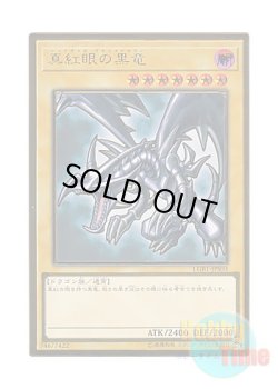 画像1: 日本語版 LGB1-JPS03 Red-Eyes B. Dragon 真紅眼の黒竜 (プレミアムゴールドレア) ※未開封