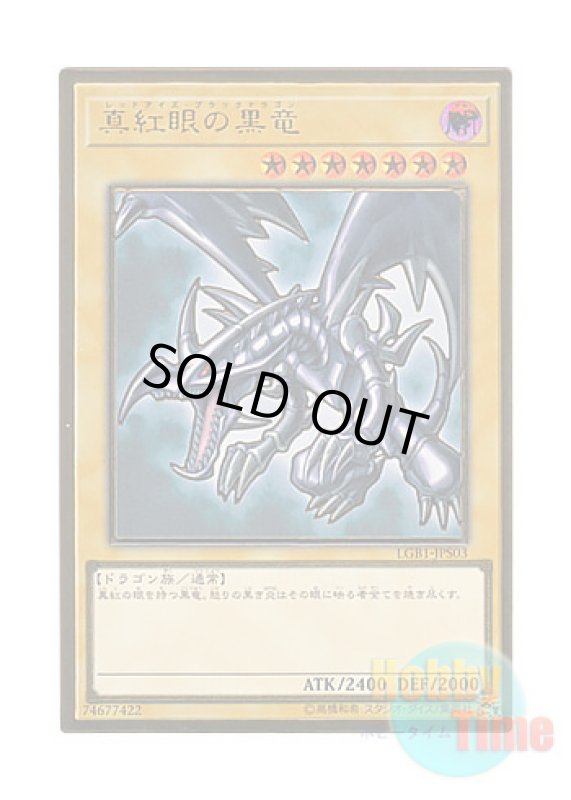画像1: 日本語版 LGB1-JPS03 Red-Eyes B. Dragon 真紅眼の黒竜 (プレミアムゴールドレア) ※未開封 (1)