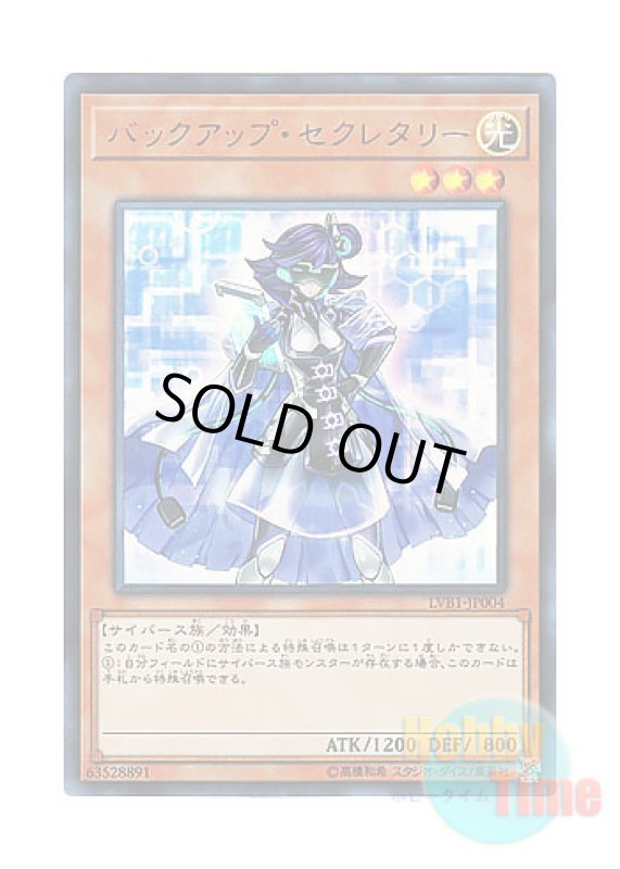 画像1: 日本語版 LVB1-JP004 Backup Secretary バックアップ・セクレタリー (ウルトラレア) (1)