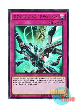 画像1: 日本語版 LVB1-JP017 Tactical Exchanger タクティカル・エクスチェンバー (ウルトラレア)