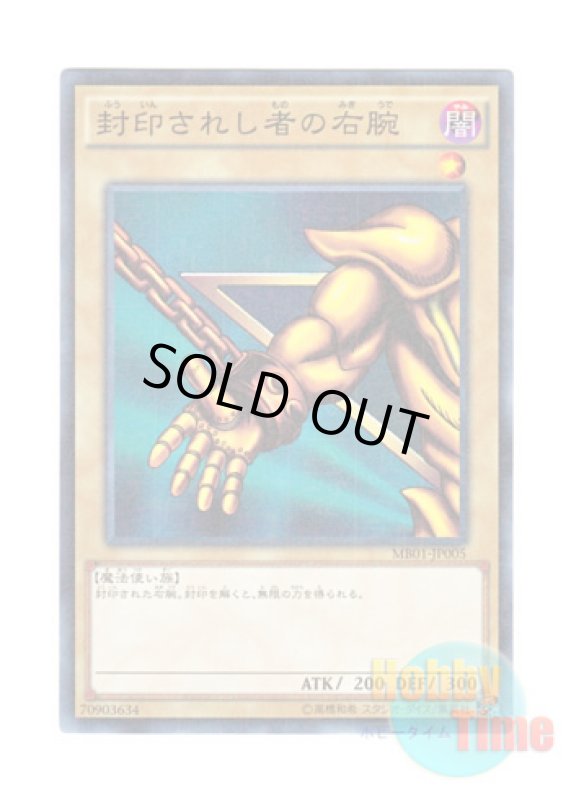 画像1: 日本語版 MB01-JP005 Right Arm of the Forbidden One 封印されし者の右腕 (ミレニアム) (1)