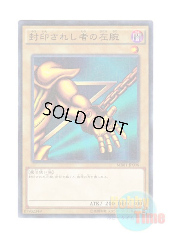 画像1: 日本語版 MB01-JP006 Left Arm of the Forbidden One 封印されし者の左腕 (ミレニアム) (1)