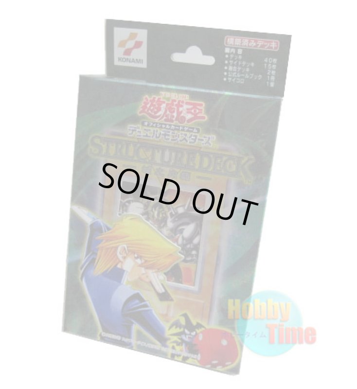 画像1: 日本語版 Structure Deck: Joey ストラクチャーデッキ：城之内編 (1)