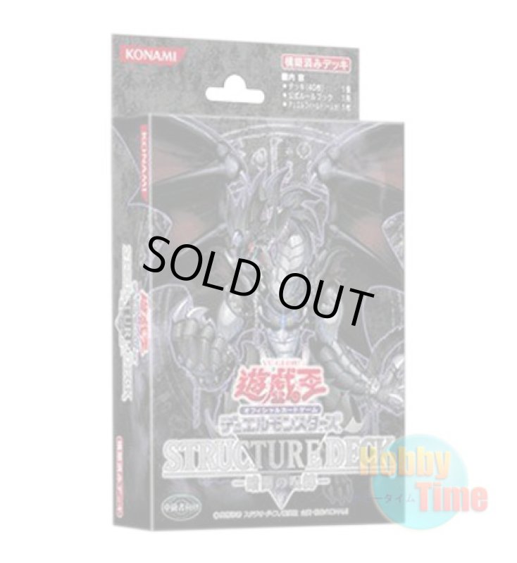 画像1: 日本語版 Structure Deck: Curse of Darkness ストラクチャーデッキ：暗闇の呪縛 (1)