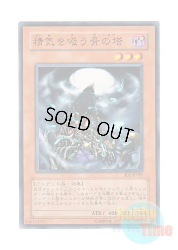 画像1: 日本語版 SD2-JP009 Soul-Absorbing Bone Tower 精気を吸う骨の塔 (ノーマル) (1)