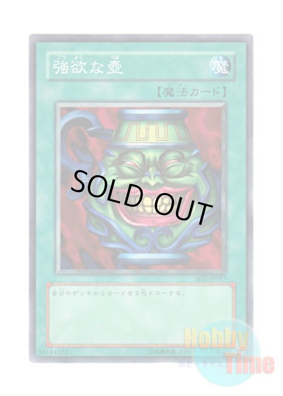 画像1: 日本語版 SD2-JP017 Pot of Greed 強欲な壺 (ノーマル) (1)