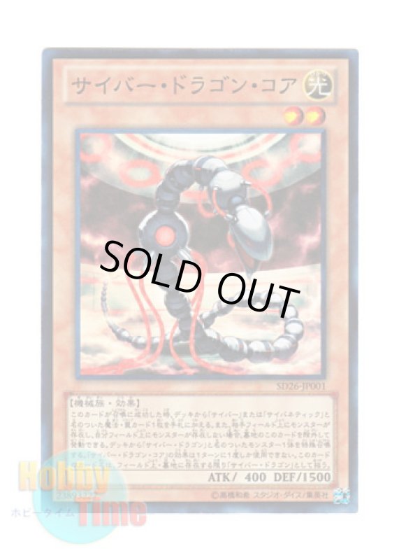 画像1: 日本語版 SD26-JP001 Cyber Dragon Core サイバー・ドラゴン・コア (スーパーレア) (1)