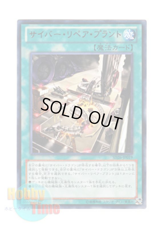画像1: 日本語版 SD26-JP019 Cyber Repair Plant サイバー・リペア・プラント (レア) (1)