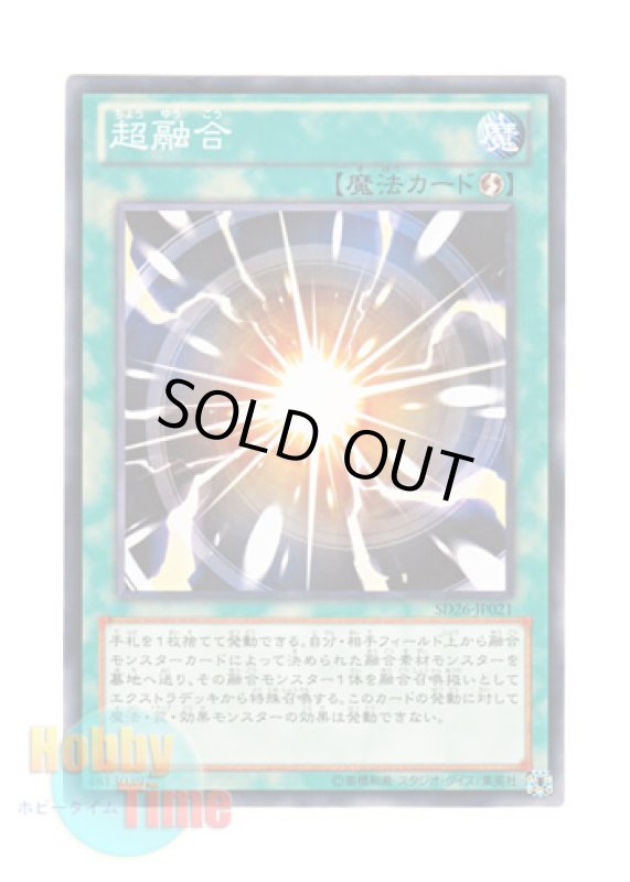 画像1: 日本語版 SD26-JP021 Super Polymerization 超融合 (ノーマル) (1)
