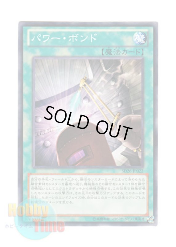 画像1: 日本語版 SD26-JP022 Power Bond パワー・ボンド (ノーマル) (1)