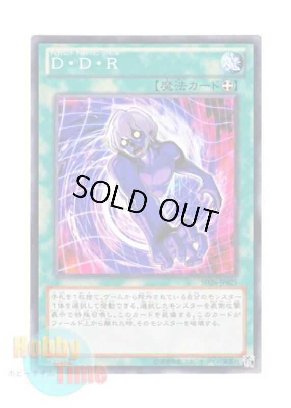 画像1: 日本語版 SD26-JP025 D.D.R. - Different Dimension Reincarnation D・D・R (ノーマル) (1)