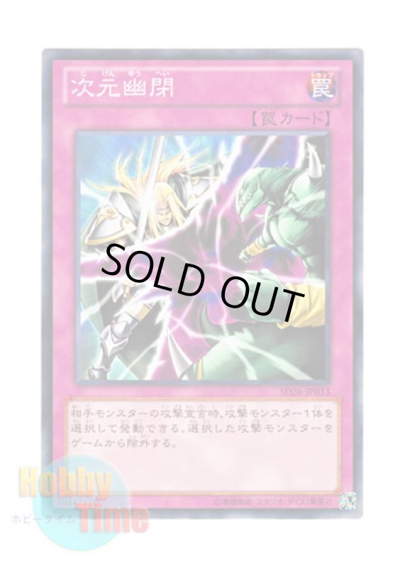 画像1: 日本語版 SD26-JP033 Dimensional Prison 次元幽閉 (ノーマル) (1)