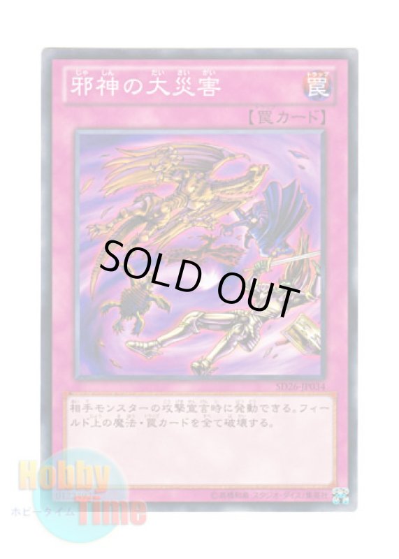画像1: 日本語版 SD26-JP034 Malevolent Catastrophe 邪神の大災害 (ノーマル) (1)