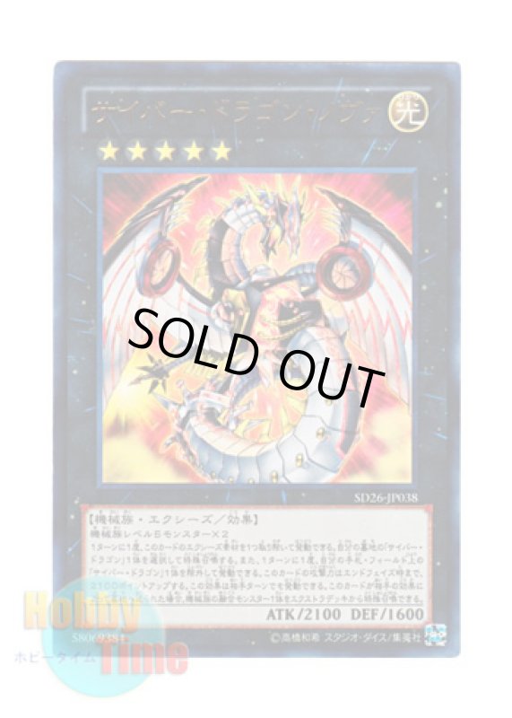 画像1: 日本語版 SD26-JP038 Cyber Dragon Nova サイバー・ドラゴン・ノヴァ (ウルトラレア) (1)