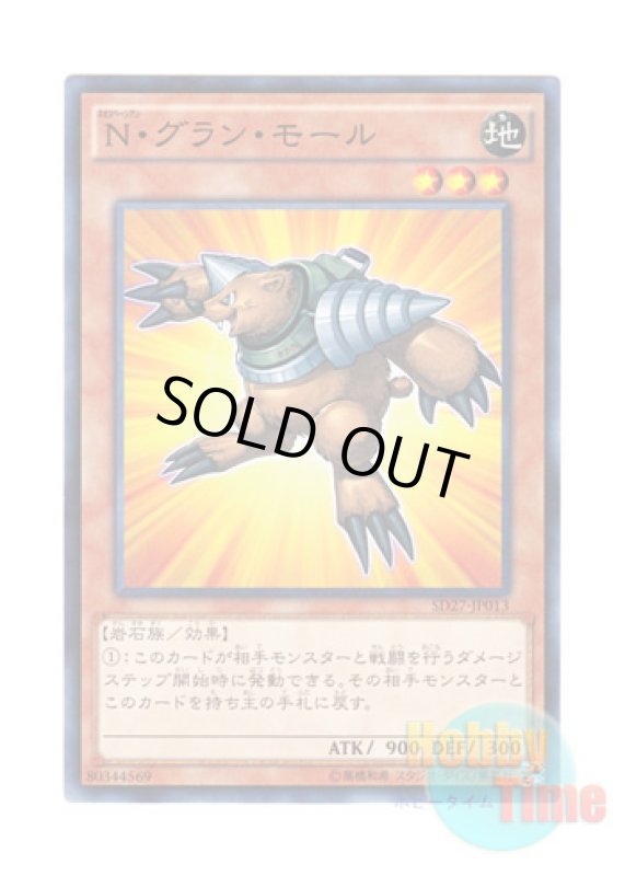 画像1: 日本語版 SD27-JP013 Neo-Spacian Grand Mole N・グラン・モール (ノーマル) (1)