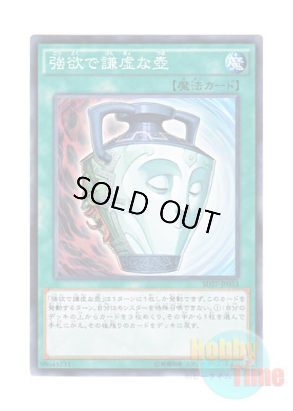 画像1: 日本語版 SD27-JP033 Pot of Duality 強欲で謙虚な壺 (ノーマル) (1)