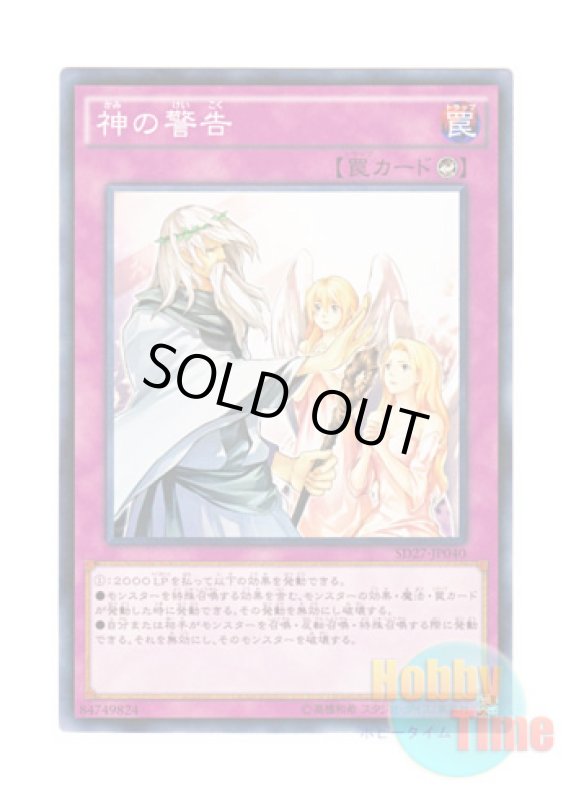 画像1: 日本語版 SD27-JP040 Solemn Warning 神の警告 (ノーマル) (1)