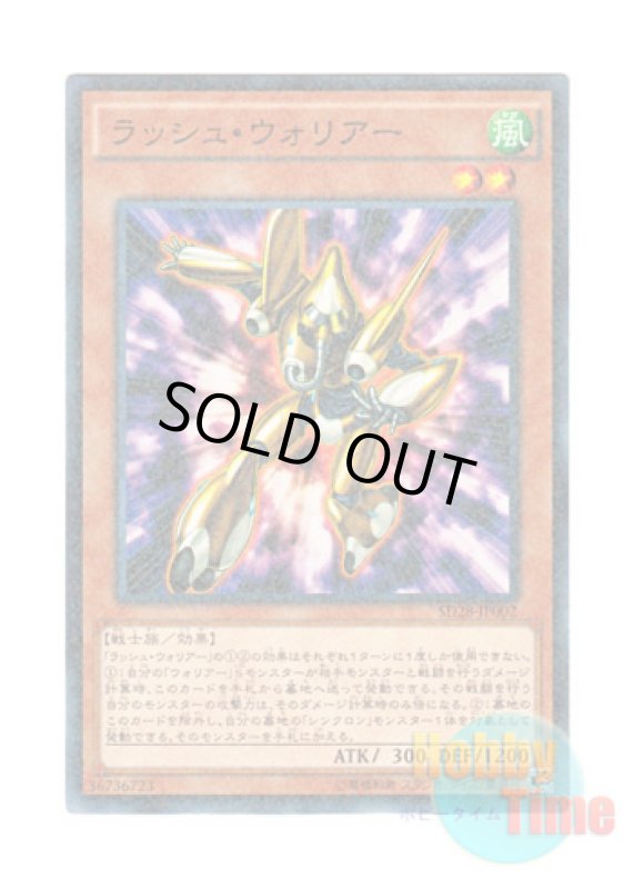 画像1: 日本語版 SD28-JP002 Rush Warrior ラッシュ・ウォリアー (ノーマル・パラレル) (1)