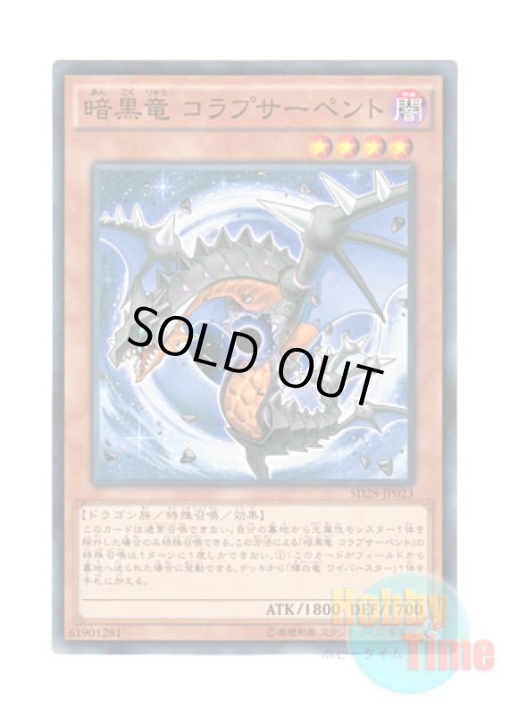 画像1: 日本語版 SD28-JP023 Black Dragon Collapserpent 暗黒竜 コラプサーペント (ノーマル) (1)