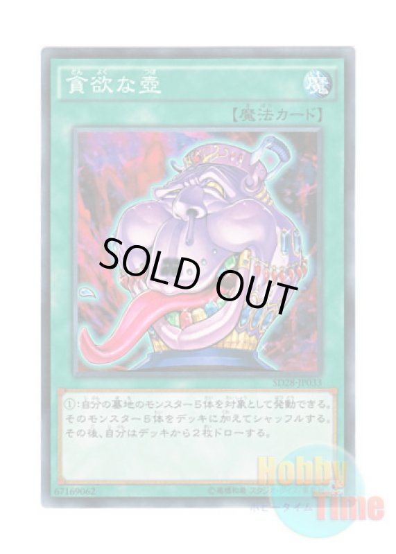 画像1: 日本語版 SD28-JP033 Pot of Avarice 貪欲な壺 (ノーマル) (1)