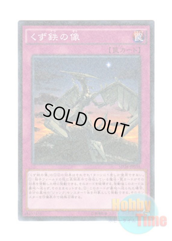 画像1: 日本語版 SD28-JP034 Scrap-Iron Statue くず鉄の像 (ノーマル・パラレル) (1)