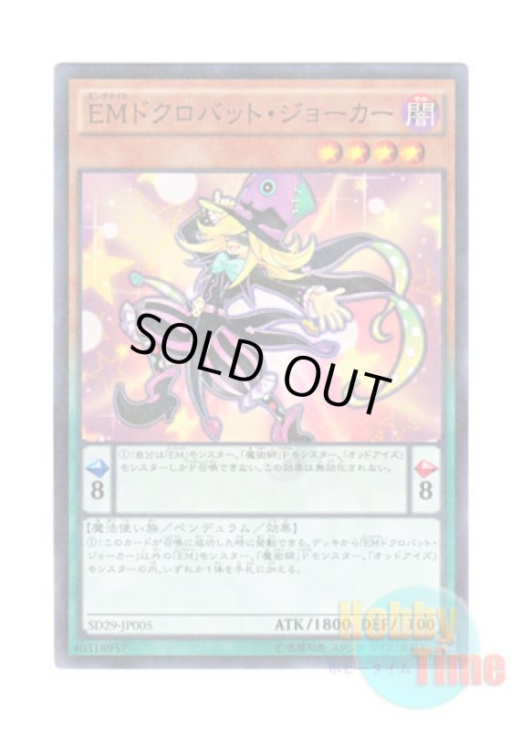 画像1: 日本語版 SD29-JP005 Performapal Skullcrobat Joker EMドクロバット・ジョーカー (ノーマル・パラレル) (1)