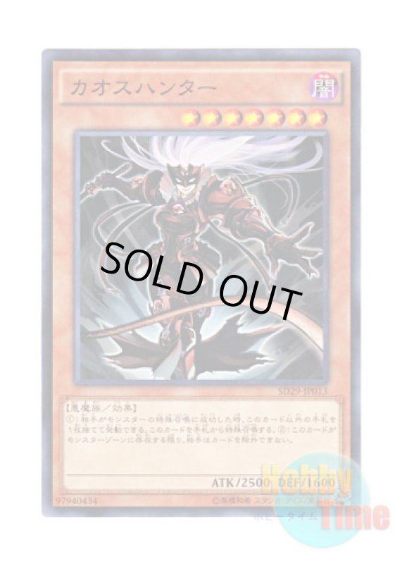 画像1: 日本語版 SD29-JP013 Chaos Hunter カオスハンター (ノーマル) (1)